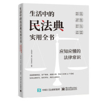 生活中的民法典实用全书